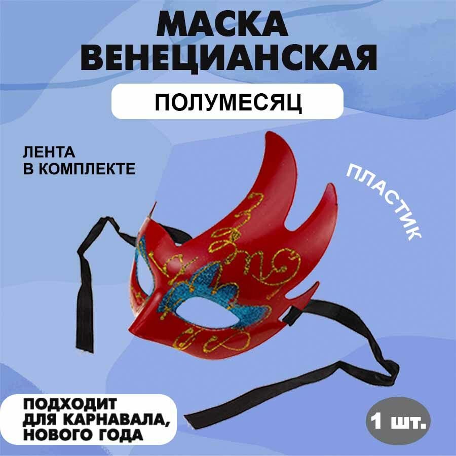 Маска маскарадная карнавальная венецианская на праздник 