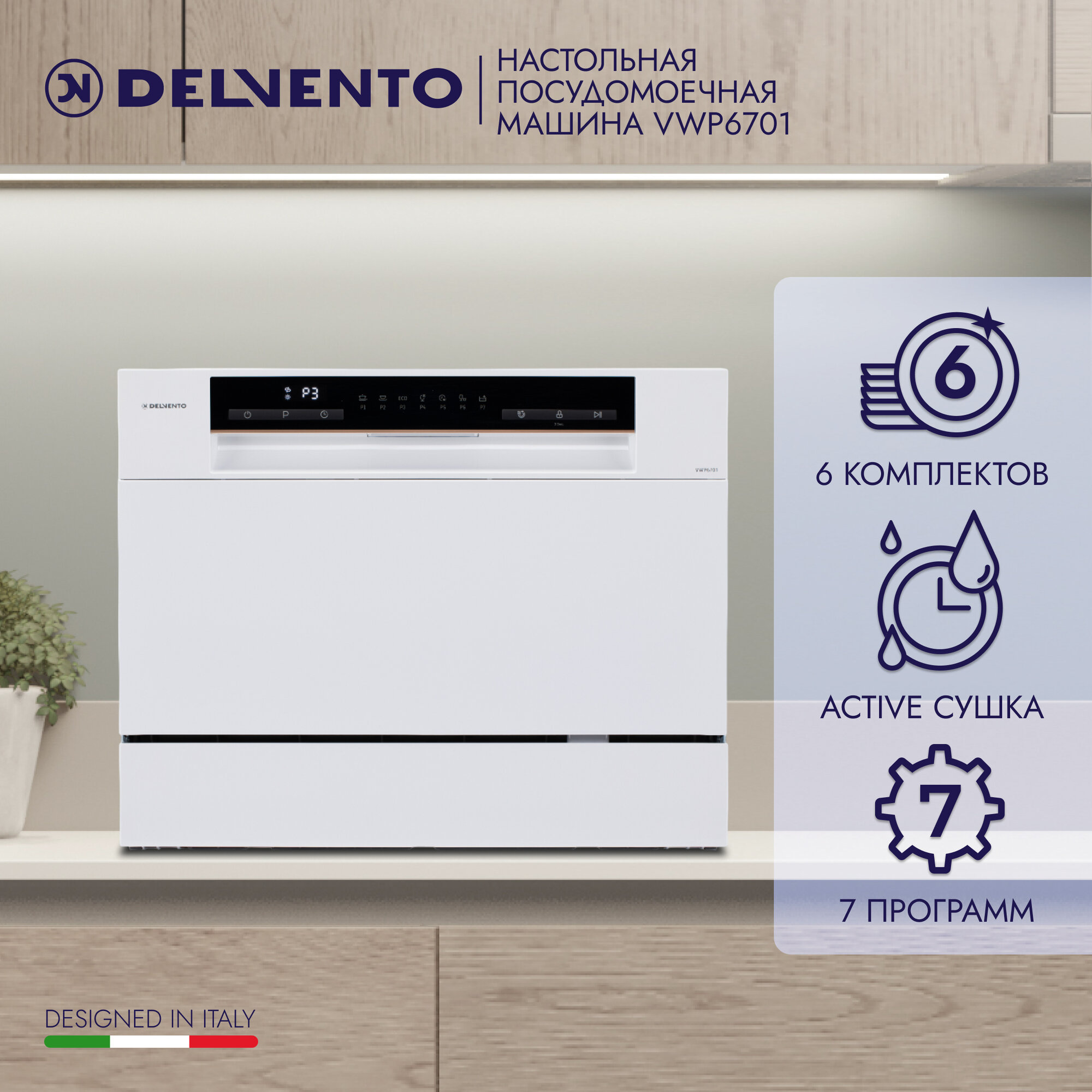 Компактная посудомоечная машина настольная DELVENTO VWP6701 / 6 комплектов / 7 программ / Active сушка / белый / класс А+ / половинная загрузка