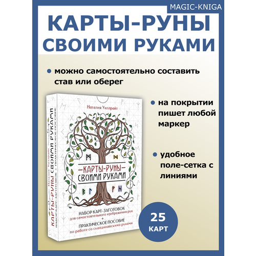 Карты руны своими руками / Набор для самостоятельного изготовления славянские руны 18 штук бук малые в мешке оракул предсказания набор рун магия рун таро рунические ставы набор для гадания