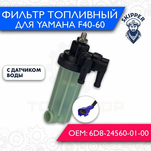 Фильтр топливный Skipper для Yamaha F40-115 с датчиком воды фильтр топливный skipper для yamaha f115 f200 f225 sk68v 13915 00