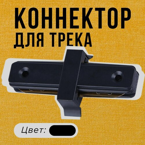 Коннектор / соединитель прямой для однофазного шинопровода, черный, 2 шт. / LED TRACK SERIES/ Sultanzone