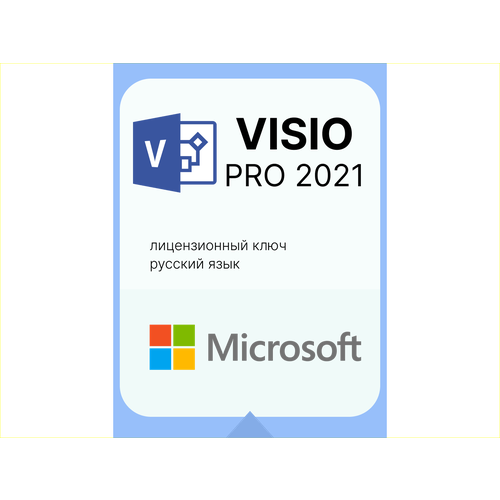 Visio 2021 Microsoft. Лицензионный ключ для России. 1 ПК. Единоразовая активация. microsoft visio 2016 professional онлайн активация в программе лицензионный ключ русский язык