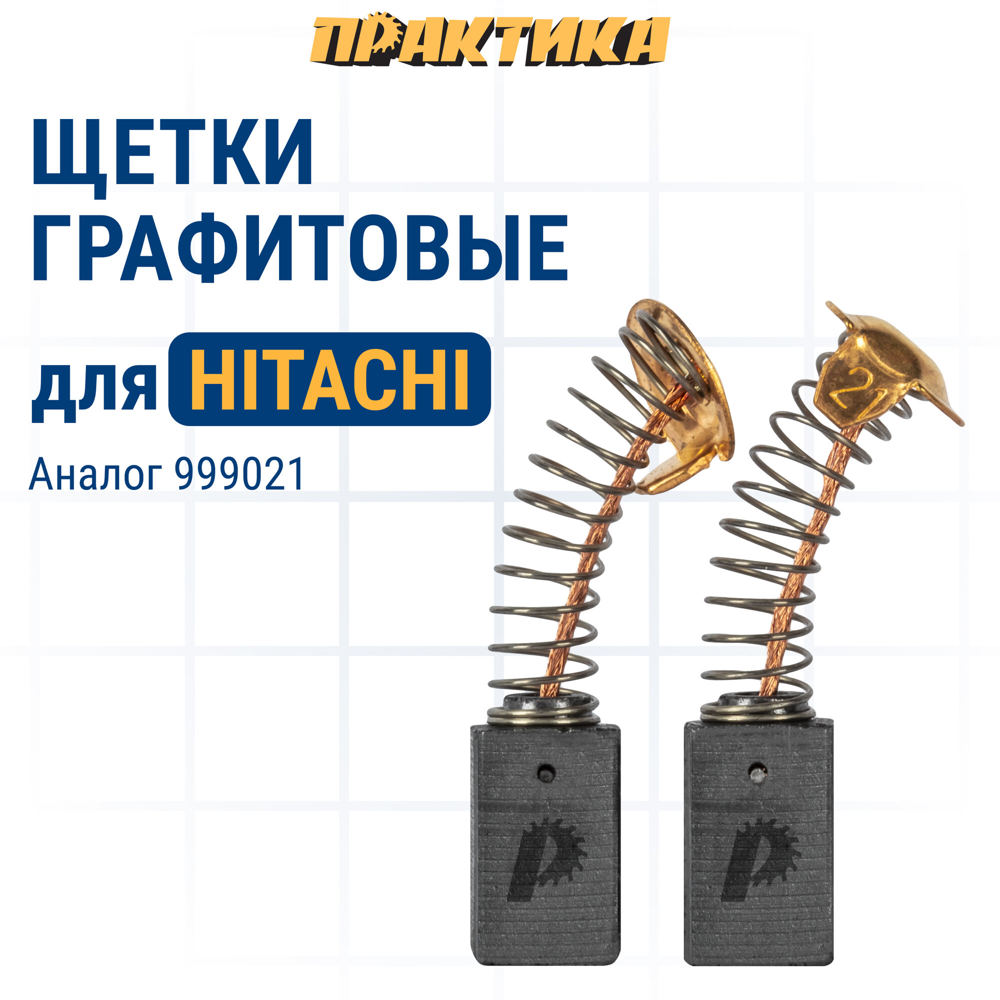 фото Щетка графитовая ПРАКТИКА для HITACHI (аналог 999021) с пружиной, 6,5x7,5x12,3мм, автостоп (791-073)