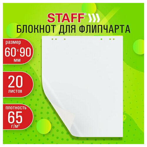 Блокнот для флипчарта 65 г/м2, STAFF 60x90см, 20 листов, белый (чистый), 116359