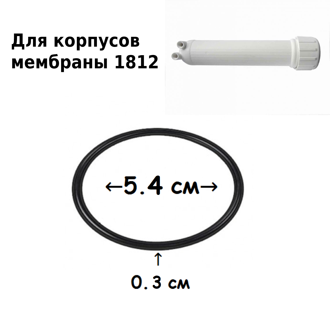 Универсальное уплотнительное кольцо UFAFILTER для корпуса мембраны 1812