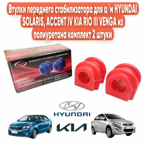Втулка стабилизатора Hyundai Solaris 10-14; Kia Rio 11-14, Venga 10- переднего 2 шт. полиуретан ПИК