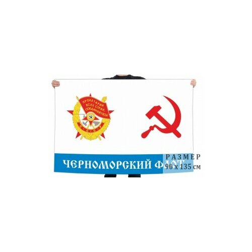 Флаг Краснознамённого Черноморского флота СССР флаг черноморский флот 90x135 см