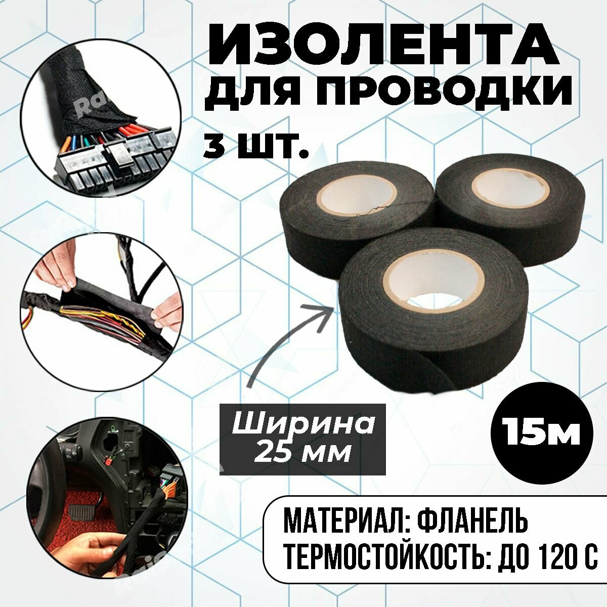 фото Изолента для проводов и автомобильной проводки, черная, термостойкая, лента 15 м, ширина 25 мм