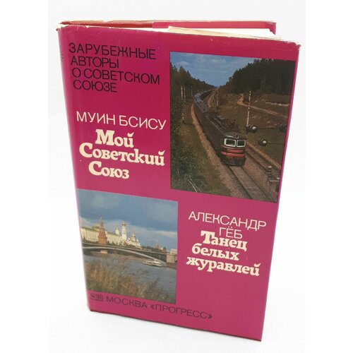 Муин Бсису - Мой Советский Союз / Александр Гёб - Танец белых журавлей / 1984 год