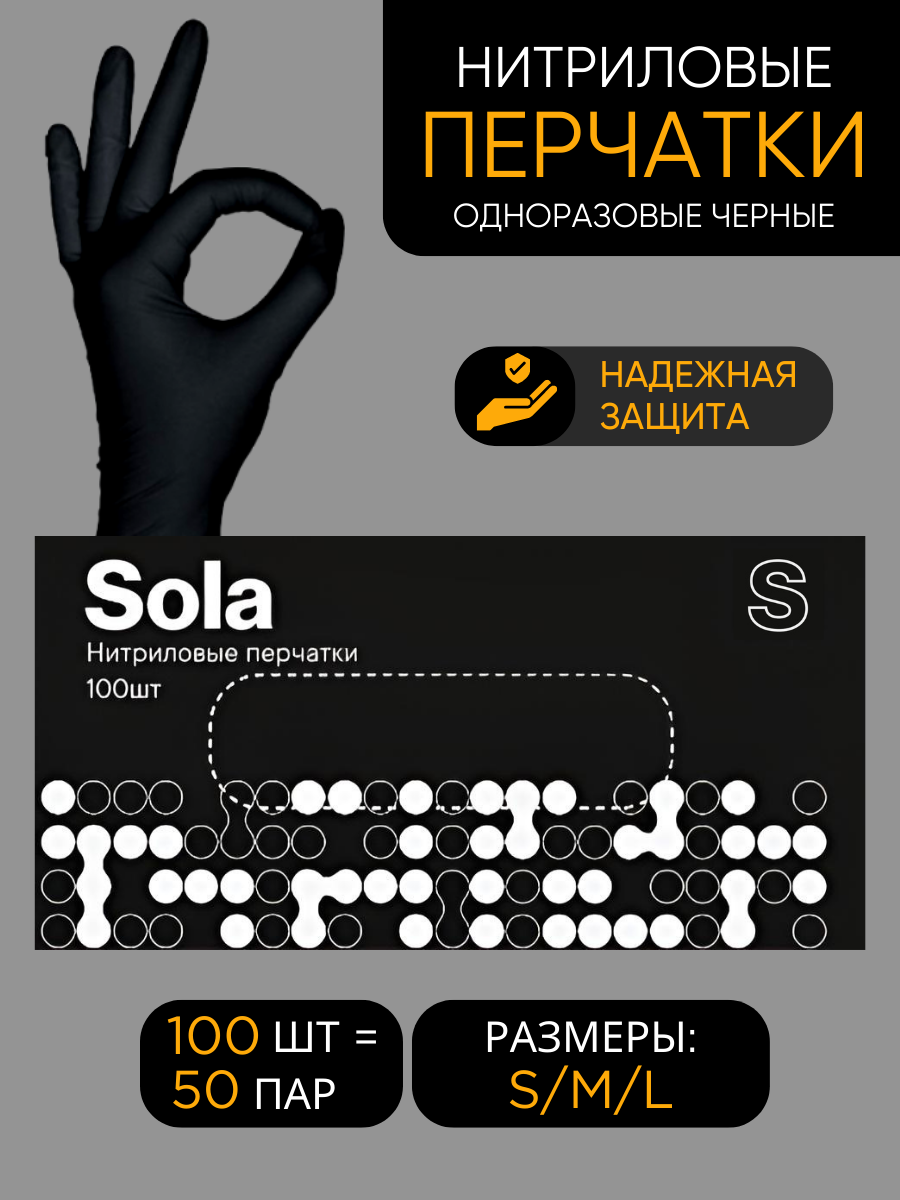 Нитриловые перчатки SOLA черные: размер S, 50 пар