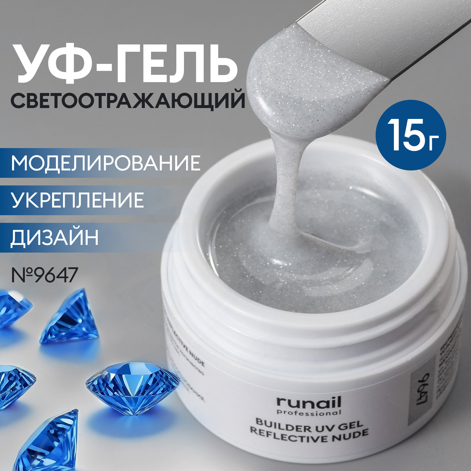 УФ-гель моделирующий светоотражающий для маникюра и педикюра REFLECTIVE NUDE 15 г, №9647