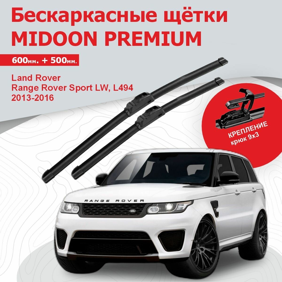 Бескаркасные щетки, дворники для Land Rover Range Rover Sport L494, Ленд Ровер Рендж Ровер Спорт Л494 2013-2016 г. в 600+500 мм MIDOON