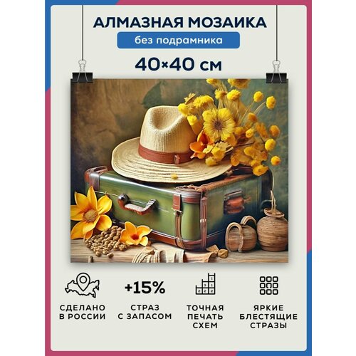 Алмазная мозаика 40x40 Чемодан винтаж без подрамника