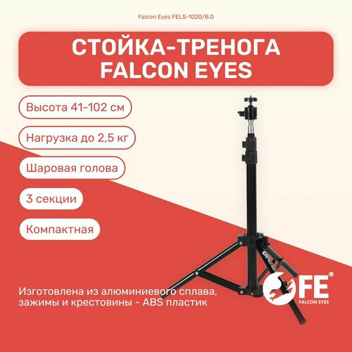 Стойка-тренога Falcon Eyes FELS-1020/B.0 102 см для фото/видеостудии, универсвльная, для светового оборудования, фотозоны, штатив стойка тренога fels 1020 b 0 для фото видеостудии