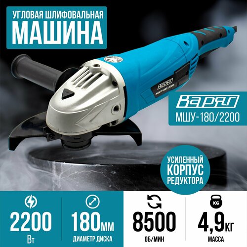 Шлифовальная машина угловая щёточная варяг МШУ-1802200 болгарка сетевая с плавным пуском УШМ 180 мм 6900₽