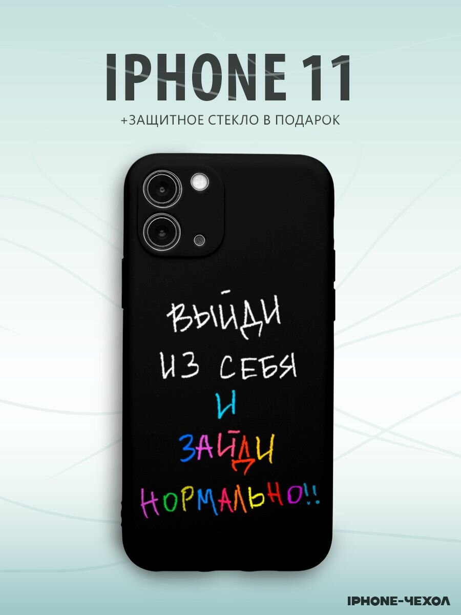 Чехол Iphone 11 выйди из себя