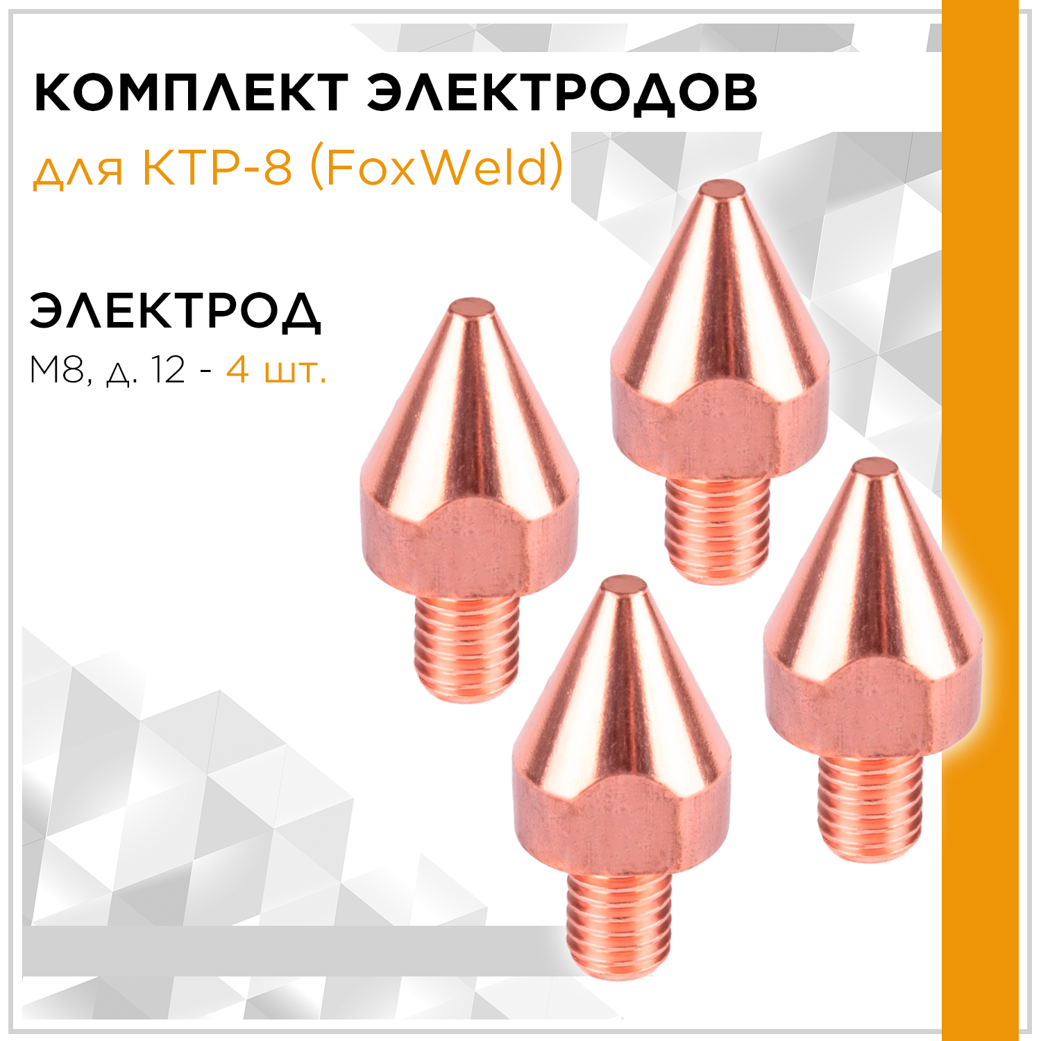 фото Комплект электродов для КТР-8 (диаметр 16 мм, разъём М8, 2 шт.) 3103