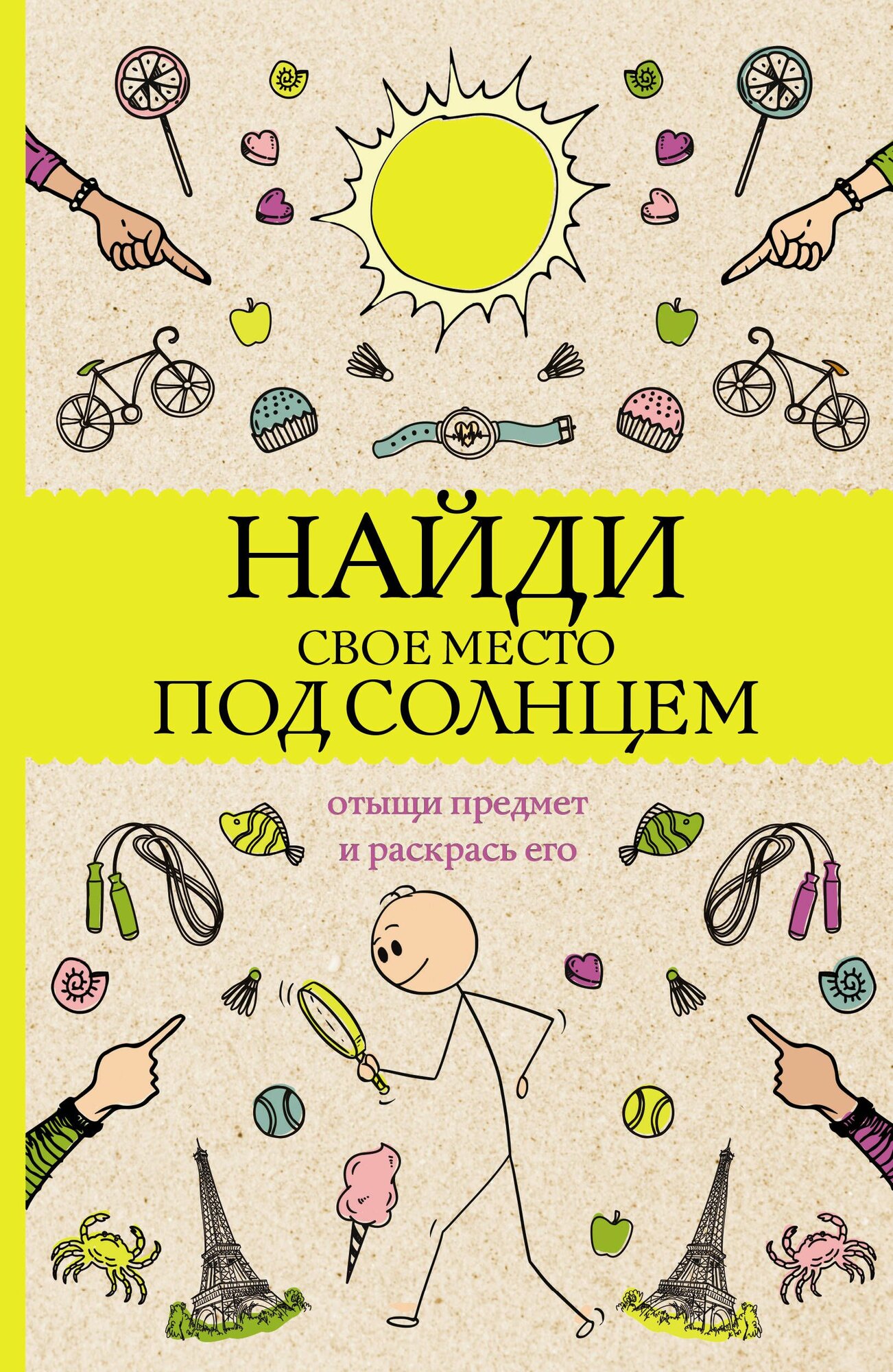Найди свое место под солнцем. Отыщи предмет и раскрась его