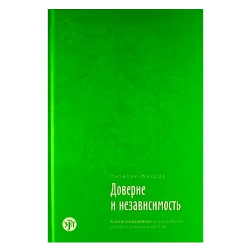 Доверие и независимость : книга-ежедневник для родителей детей от рождения до 3 лет./ Психологическое сопровождение семьи в иммиграции : в 3 кн, кн.1