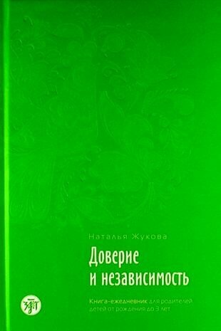 Доверие и независимость : книга-ежедневник для родителей детей от рождения до 3 лет./ Психологическое сопровождение семьи в иммиграции : в 3 кн., кн.1 - фото №1