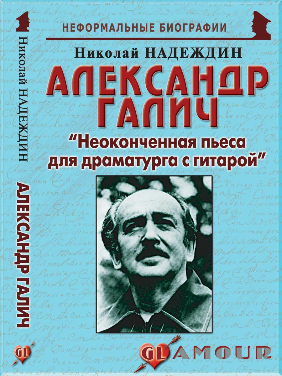 Александр Галич: "Неоконченная пьеса для драматурга с гитар.