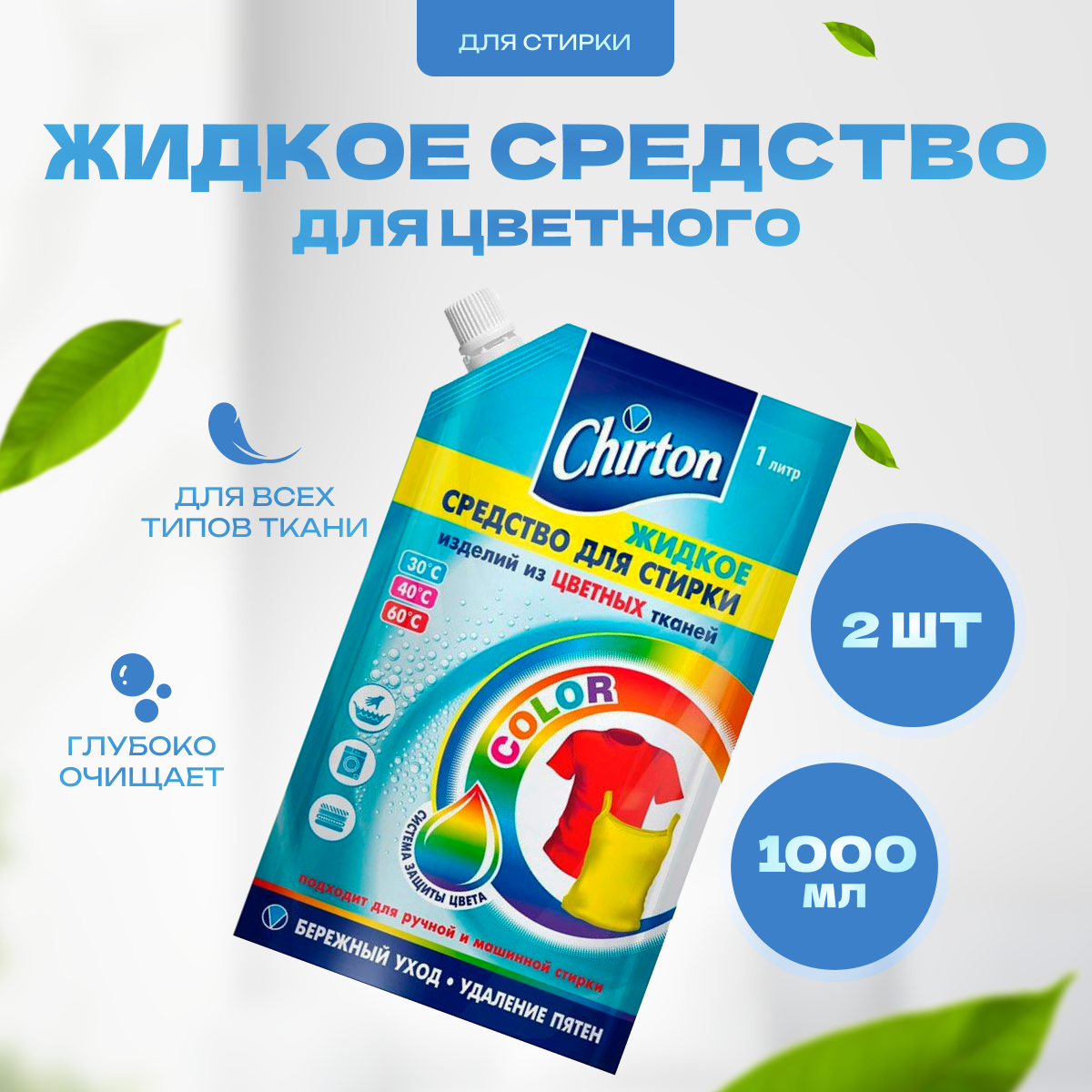 фото Средство Chirton жидкое для стирки белья из цветных тканей 1 л 2 шт