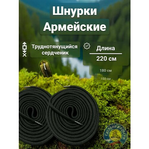 Шнурки Армейские труднотянущиеся 