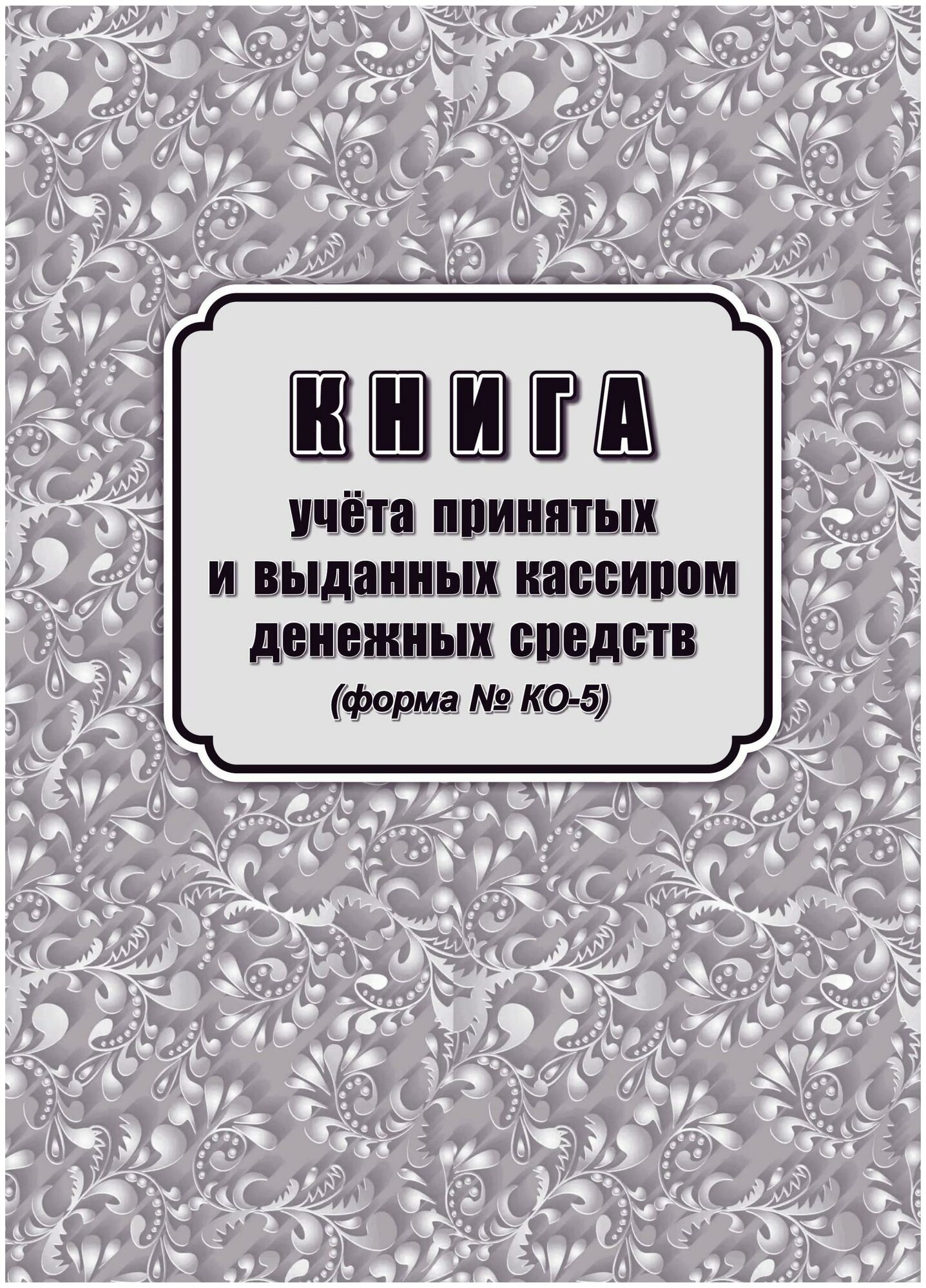 Книга учета принятых и выданных кассиром денежн средств Форма КО-5/КЖ-1793