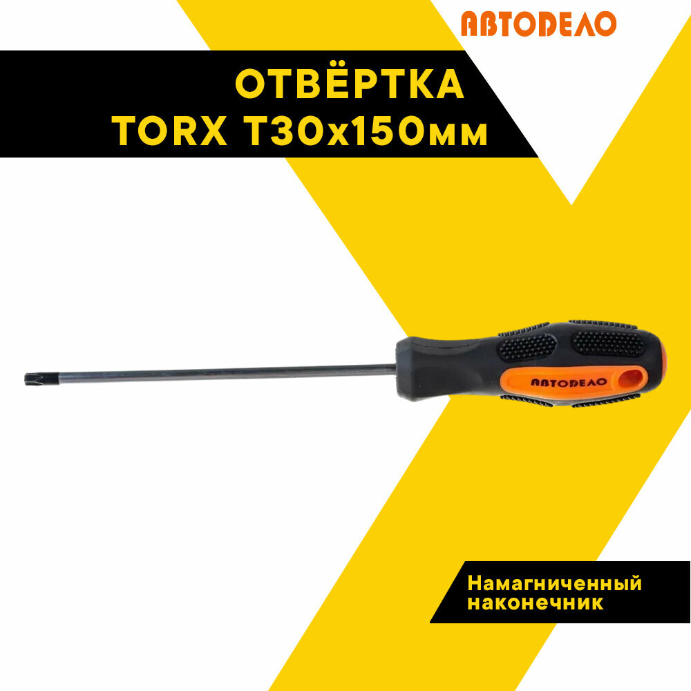 Отвертка TORX Т30х150мм. "Автодело" 30930