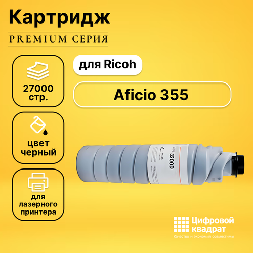 Картридж DS для Ricoh Aficio 355 совместимый