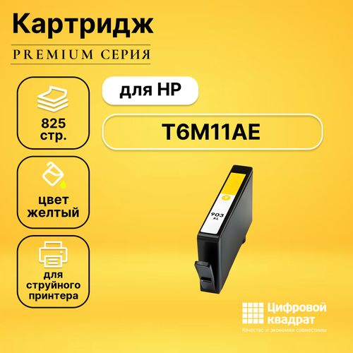 Картридж DS 903XL HP T6M11AE желтый увеличенный ресурс совместимый