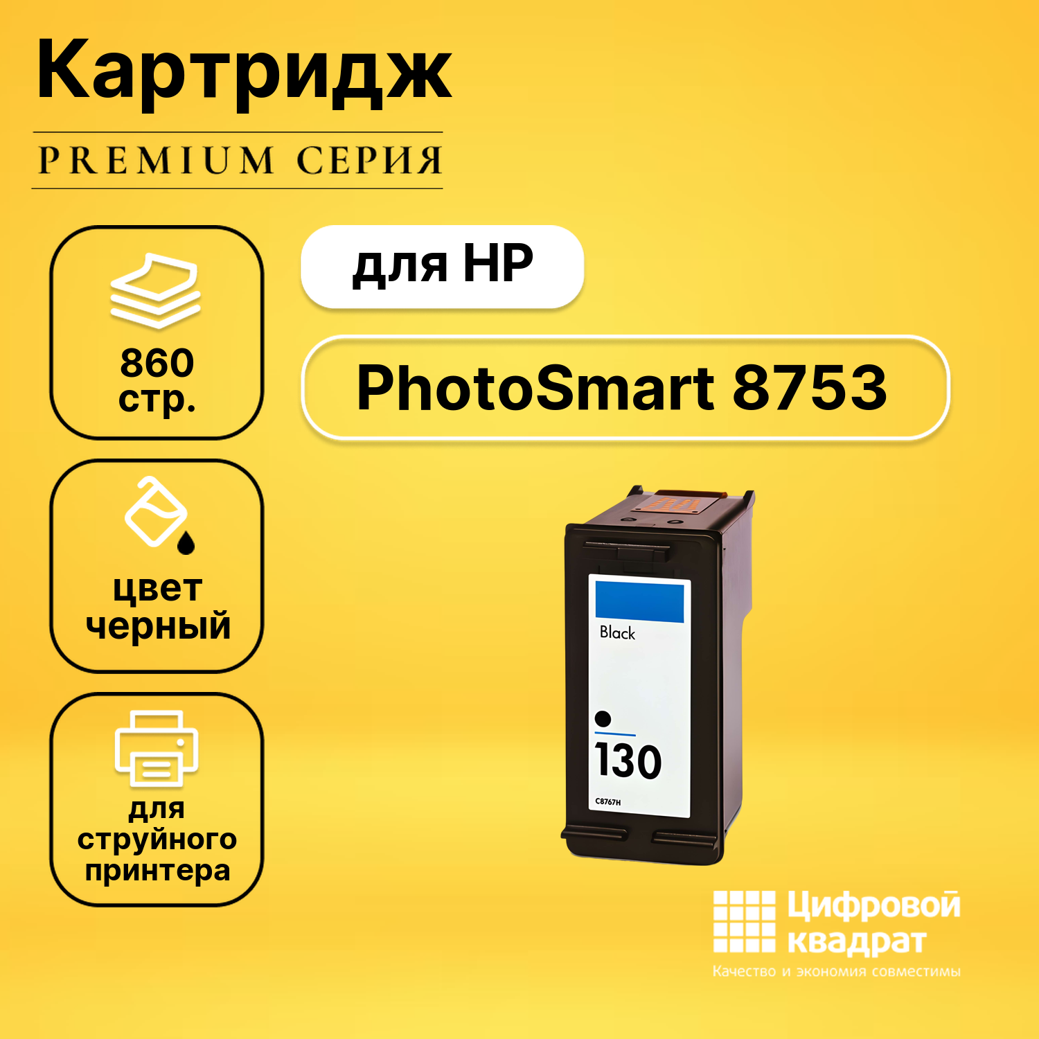 Картридж DS для HP PhotoSmart 8753 совместимый