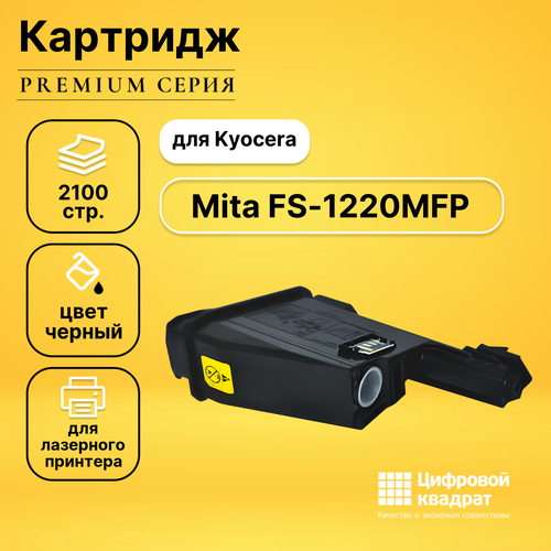 Картридж DS для Kyocera FS-1220MFP совместимый