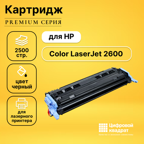 Картридж DS для HP 2600 совместимый картридж bion q6000a картридж для hp color laserjet 2600 1600 2605n 2500 стр черный