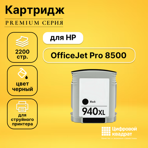 Картридж DS для HP OfficeJet Pro 8500 совместимый картридж ds 940xl c4906a bk черный