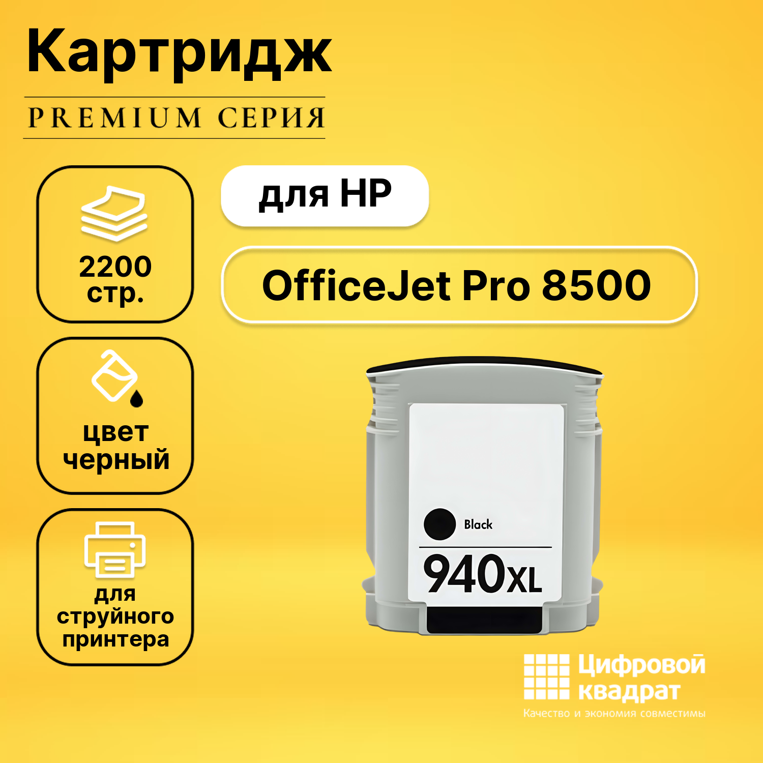 Картридж DS для HP OfficeJet Pro 8500