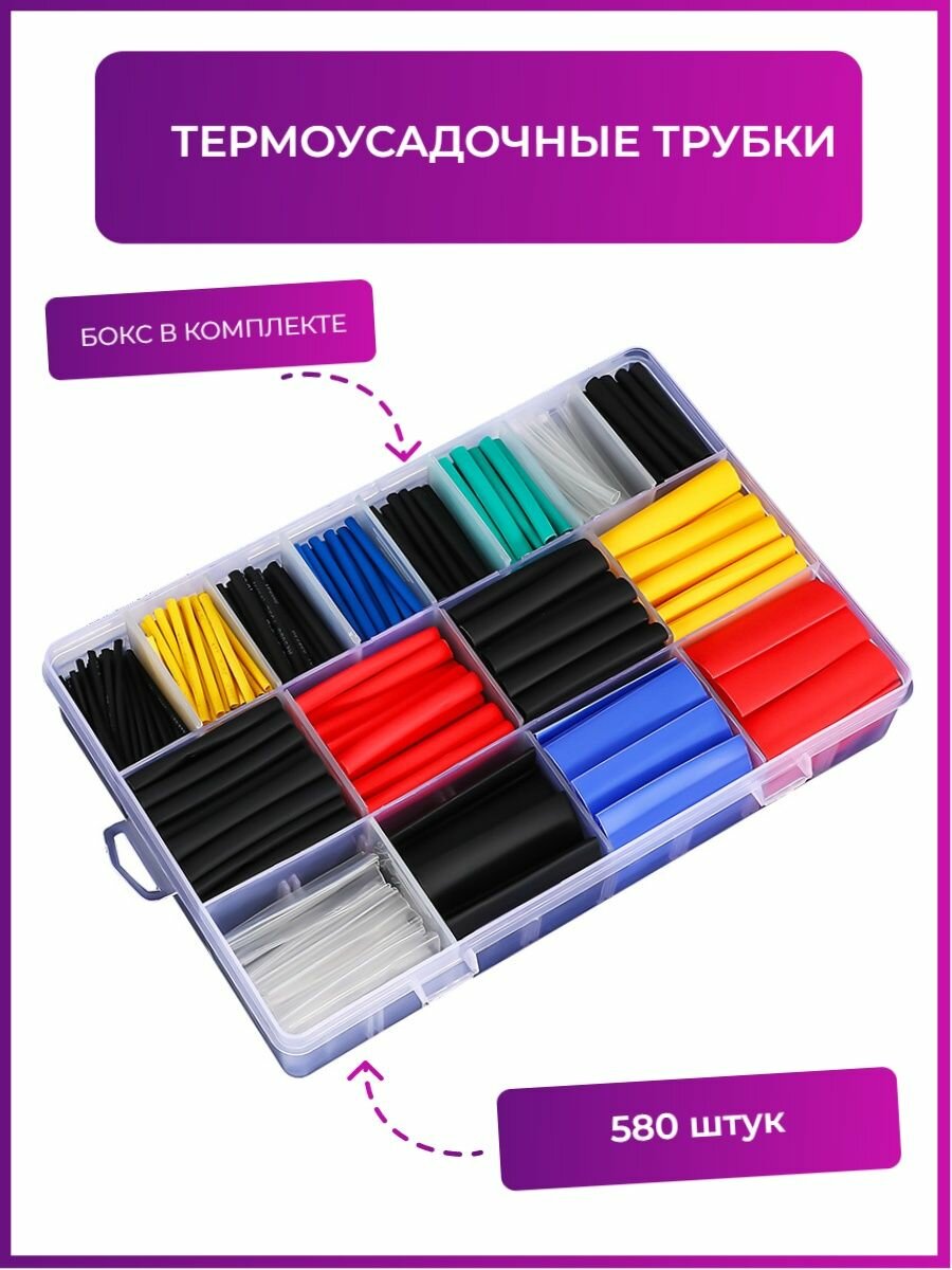 Набор термоусадочных трубок 580 штук в боксе