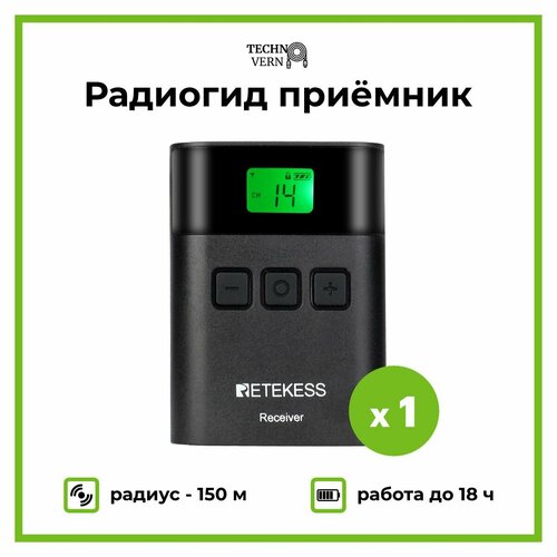 Радиогид приёмник TT122 радиус 150 м 408300₽