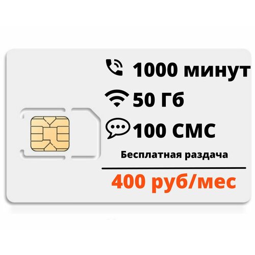 Сим-карта Супер тариф 1000мин/50гб, безлимит внутри сети, бесплатная раздача