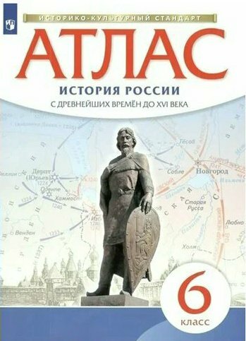 Просвещение/Атлас/ИстКультСтанд//История России с древнейших времен до XVI века. 6 класс. Атлас. 2022/