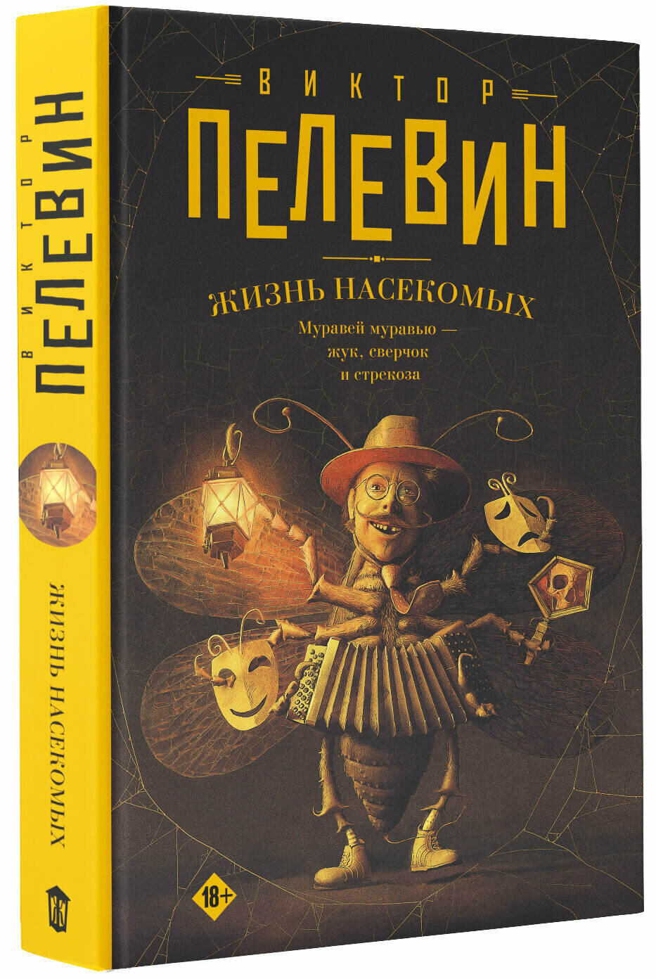 Жизнь насекомых (Пелевин Виктор Олегович) - фото №1