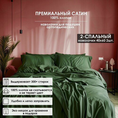 Комплект постельного белья Luna home Темно-зеленый, 2-спальный, Сатин 100% хлопок, пододеяльник 172х205 / наволочки для ортопедических подушек 40х60 2 шт. / простыня стандартная 220х235