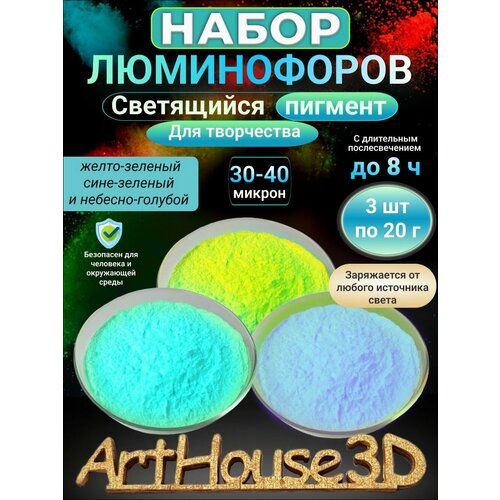 Люминофор для творчества ArtHouse39D Светящийся пигмент Набор из 3х цветов по 20 г люминофор желто зеленого свечения для эпоксидной смолы яркий 100 грамм