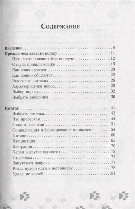 Научись думать как кошка. 501 совет по уходу и воспитанию - фото №4