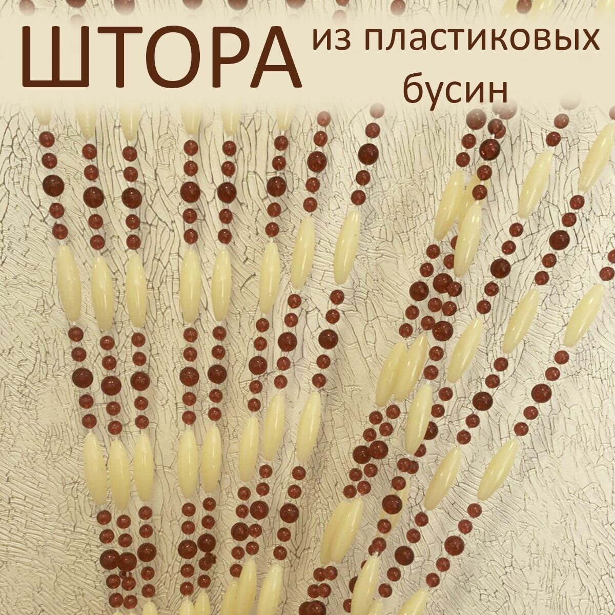 Штора декоративная пластиковая из акриловых бусин на дверной проём 90х175см