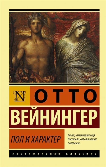 Пол и характер (Вейнингер Отто) - фото №1