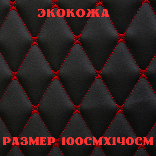 Стеганая экокожа + поролон 5мм черная кожа красная бабочка 140см*100см