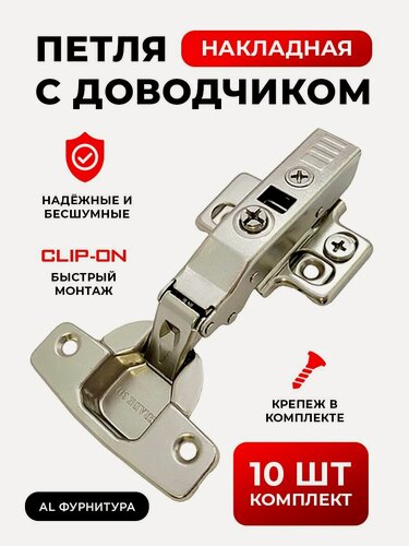 Изображение товара Петли мебельные с доводчиком накладные комплект 10 шт с 3D регулировкой Clip-on (быстросъёмные), угол открывания 110 градусов, чаша 35 мм, + крепеж в комплекте