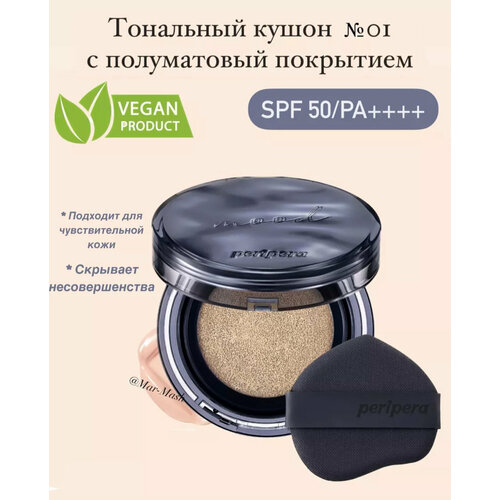 Тональный кушон с полуматовый покрытием с SPF 50 Vegan 01 2980₽