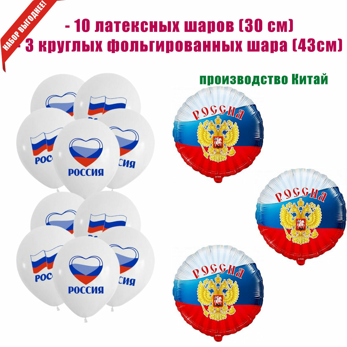 Набор шаров Россия (10 латексных и 3 фольгированных)
